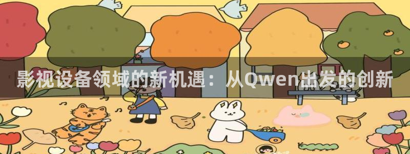 42特片理論電影網(wǎng)免費：影視設(shè)備領(lǐng)域的新機遇：從Qwen出發(fā)的創(chuàng)新